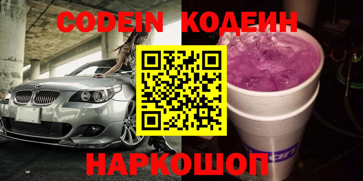 Югорск  Codein Purple Drank  Вход с VPN  купить наркотик  Кодеиновый сироп Lean напиток Lean (лин) 