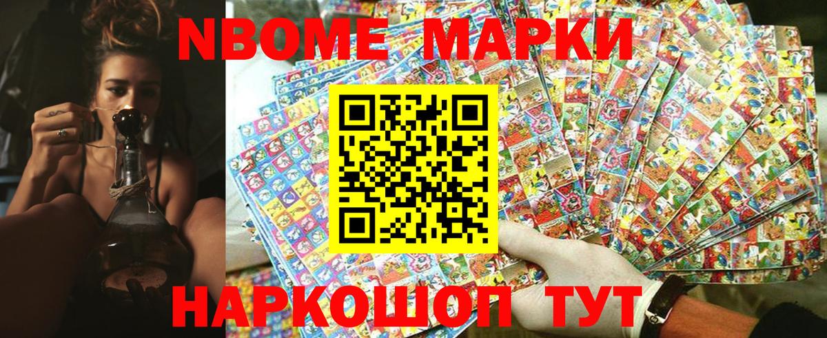 Марки NBOMe 1500мкг Югорск